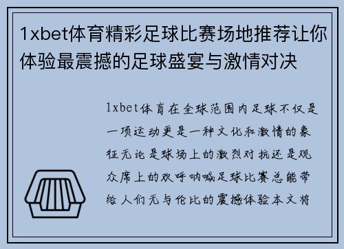 1xbet体育精彩足球比赛场地推荐让你体验最震撼的足球盛宴与激情对决