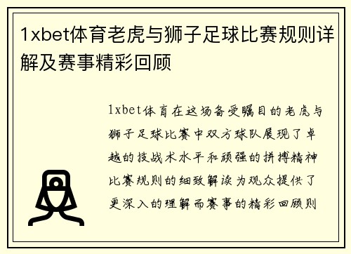 1xbet体育老虎与狮子足球比赛规则详解及赛事精彩回顾