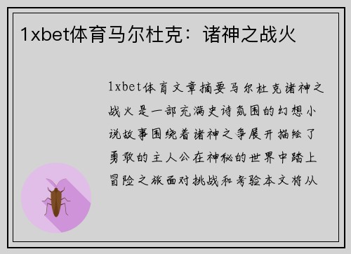 1xbet体育马尔杜克：诸神之战火