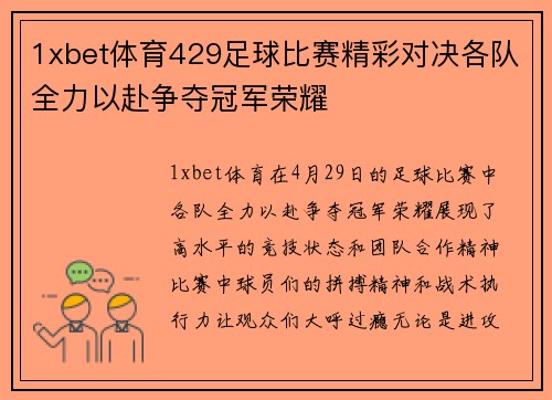 1xbet体育429足球比赛精彩对决各队全力以赴争夺冠军荣耀
