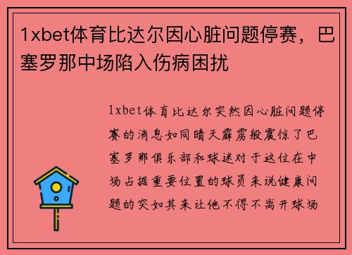 1xbet体育比达尔因心脏问题停赛，巴塞罗那中场陷入伤病困扰