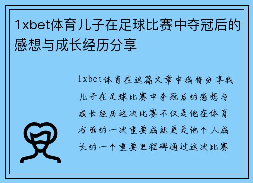 1xbet体育儿子在足球比赛中夺冠后的感想与成长经历分享