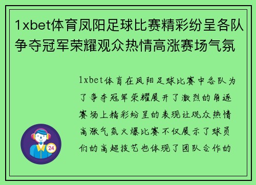 1xbet体育凤阳足球比赛精彩纷呈各队争夺冠军荣耀观众热情高涨赛场气氛火爆