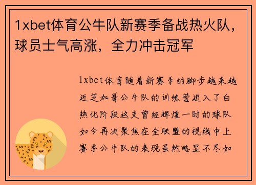 1xbet体育公牛队新赛季备战热火队，球员士气高涨，全力冲击冠军