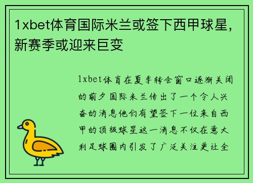 1xbet体育国际米兰或签下西甲球星，新赛季或迎来巨变