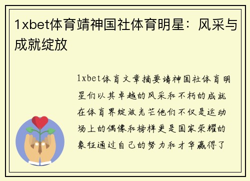 1xbet体育靖神国社体育明星：风采与成就绽放