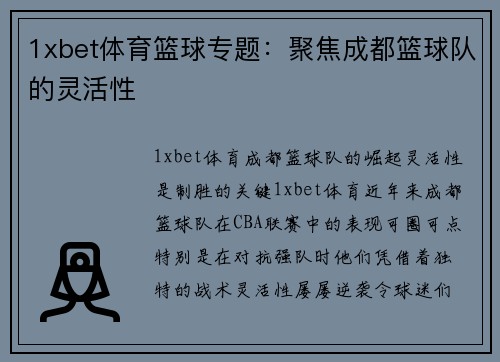 1xbet体育篮球专题：聚焦成都篮球队的灵活性