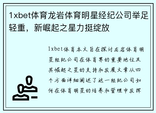 1xbet体育龙岩体育明星经纪公司举足轻重，新崛起之星力挺绽放