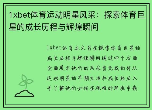 1xbet体育运动明星风采：探索体育巨星的成长历程与辉煌瞬间