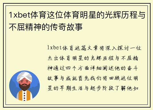 1xbet体育这位体育明星的光辉历程与不屈精神的传奇故事