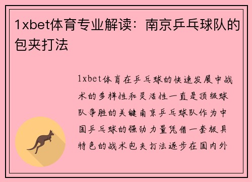 1xbet体育专业解读：南京乒乓球队的包夹打法