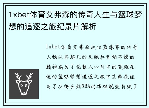 1xbet体育艾弗森的传奇人生与篮球梦想的追逐之旅纪录片解析