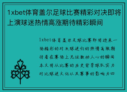 1xbet体育盖尔足球比赛精彩对决即将上演球迷热情高涨期待精彩瞬间