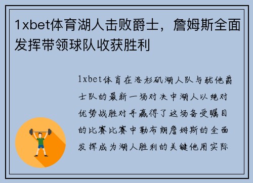 1xbet体育湖人击败爵士，詹姆斯全面发挥带领球队收获胜利