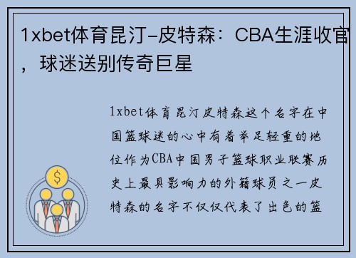1xbet体育昆汀-皮特森：CBA生涯收官，球迷送别传奇巨星