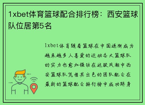 1xbet体育篮球配合排行榜：西安篮球队位居第5名