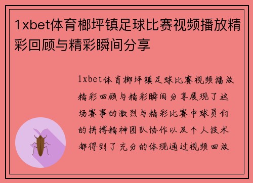 1xbet体育榔坪镇足球比赛视频播放精彩回顾与精彩瞬间分享
