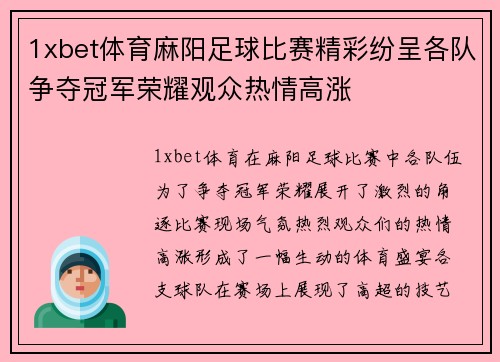 1xbet体育麻阳足球比赛精彩纷呈各队争夺冠军荣耀观众热情高涨