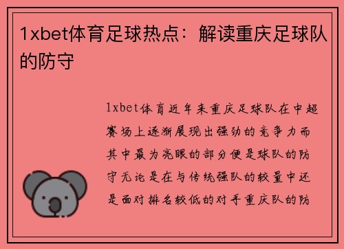1xbet体育足球热点：解读重庆足球队的防守